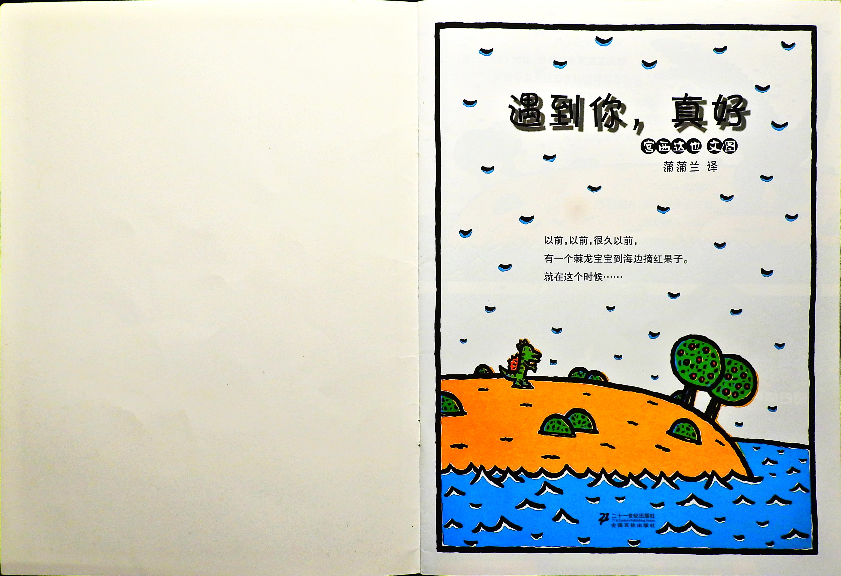 遇到你，真好 (02),绘本,绘本故事,绘本阅读,故事书,童书,图画书,课外阅读